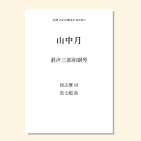 山中月（张士超曲）混声三部和钢琴 正版合唱乐谱「本作品已支持自助发谱 首次下单请注册会员 详询客服」