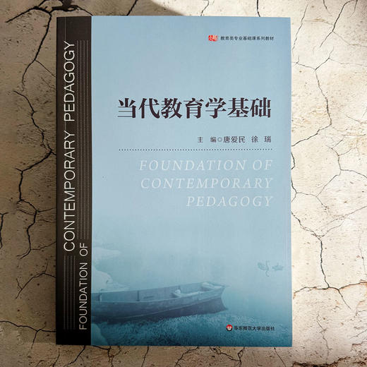 当代教育学基础 唐爱民 徐瑞 教育类专业基础课系列教材 商品图1