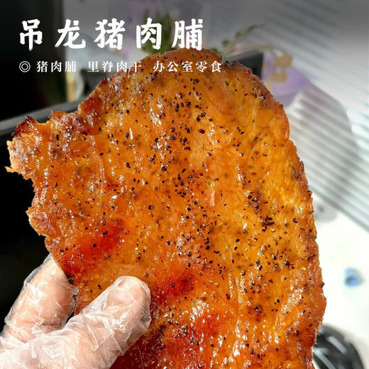 【吊龙猪肉脯• 即食】 潮汕 网红 超大块 猪肉脯 里脊肉干 办公室零食 商品图0