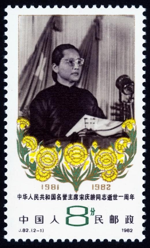 J82《中华人民共和国名誉主席宋庆龄同志逝世一周年》1982年 商品图1
