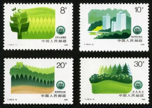 T148《绿化祖国》1990年 商品图0