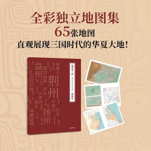 地缘看三国：地理如何影响历史选择 温骏轩新作 中国国家地理 商品图1
