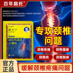 百年扁氏藏关宁颈椎贴