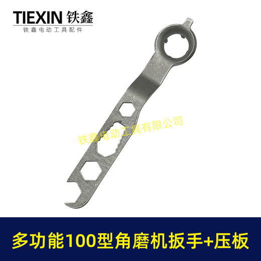 【货号01290】通用100型角磨机压板扳手多功能角磨机拆卸扳手六角扳手带压板 商品图1