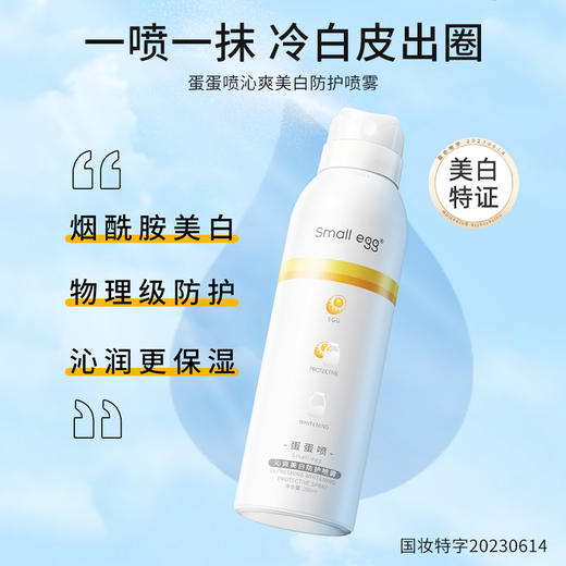 【轻透自然不假白】蛋蛋喷沁爽美白防护喷雾 商品图0