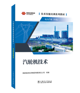 技术技能培训系列教材（电力产业） 汽轮机技术