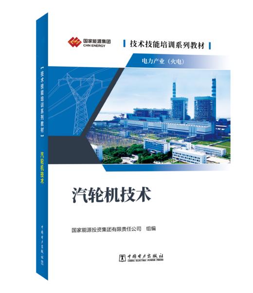 技术技能培训系列教材（电力产业） 汽轮机技术 商品图0