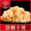 【北京卫视专享】大连深海新鲜淡晒干贝 新鲜捕捞 自然淡干250g 商品缩略图4