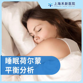 睡眠荷尔蒙平衡分析