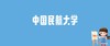 2024中国民航大学录取分数线汇总：全国各省最低多少分能上 商品缩略图0