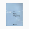 【独秀书香卡】明清侨乡农田水利研究--基于广东考察  鲍彦邦/著 商品缩略图0