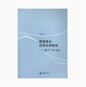 【独秀书香卡】明清侨乡农田水利研究--基于广东考察  鲍彦邦/著