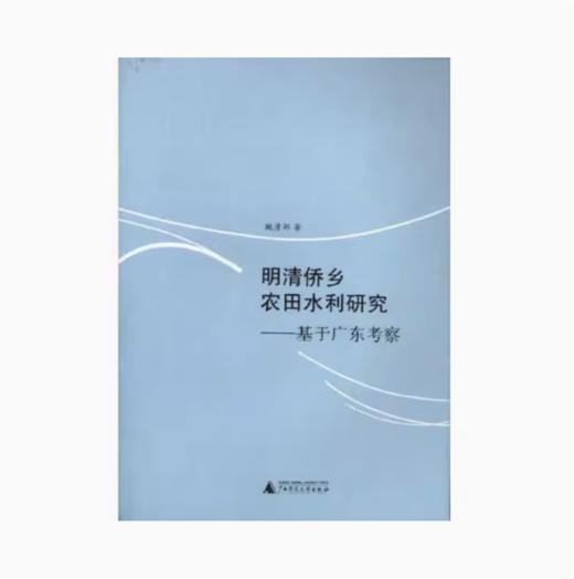 【独秀书香卡】明清侨乡农田水利研究--基于广东考察  鲍彦邦/著 商品图0