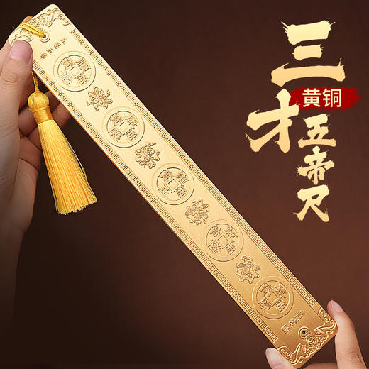 黄铜三才五岳五帝尺 商品图0