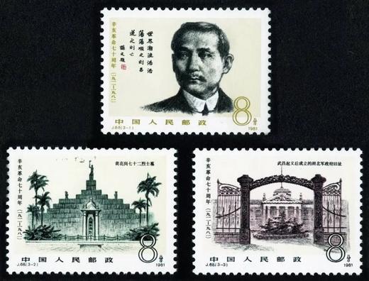 J68《辛亥革命七十周年》1981年 商品图0