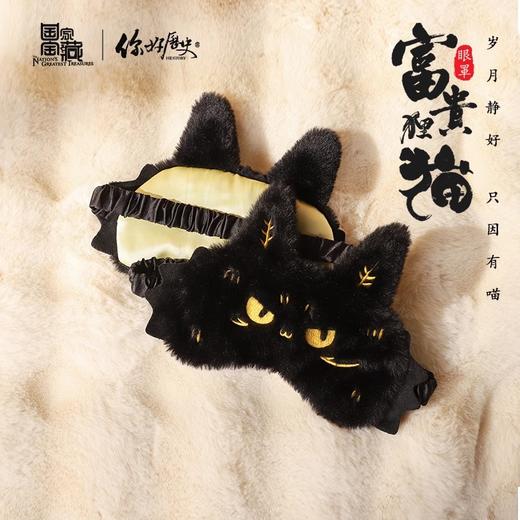 【国家宝藏x你好历史】富贵狸猫毛绒眼罩 商品图0