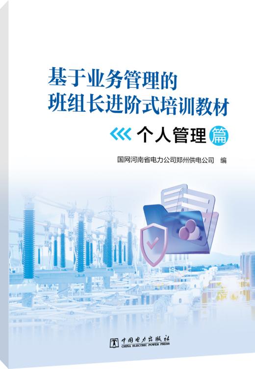 基于业务管理的班组长进阶式培训教材（个人管理篇、班组管理篇、业务管理篇三本） 商品图4