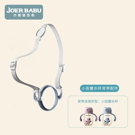 小魔头PPSU水杯配件背带+环【配件发货后不支持退换】 商品图1