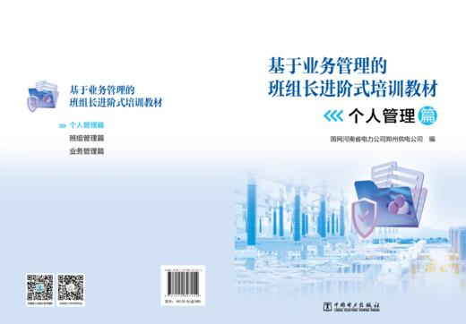 基于业务管理的班组长进阶式培训教材（个人管理篇、班组管理篇、业务管理篇三本） 商品图3