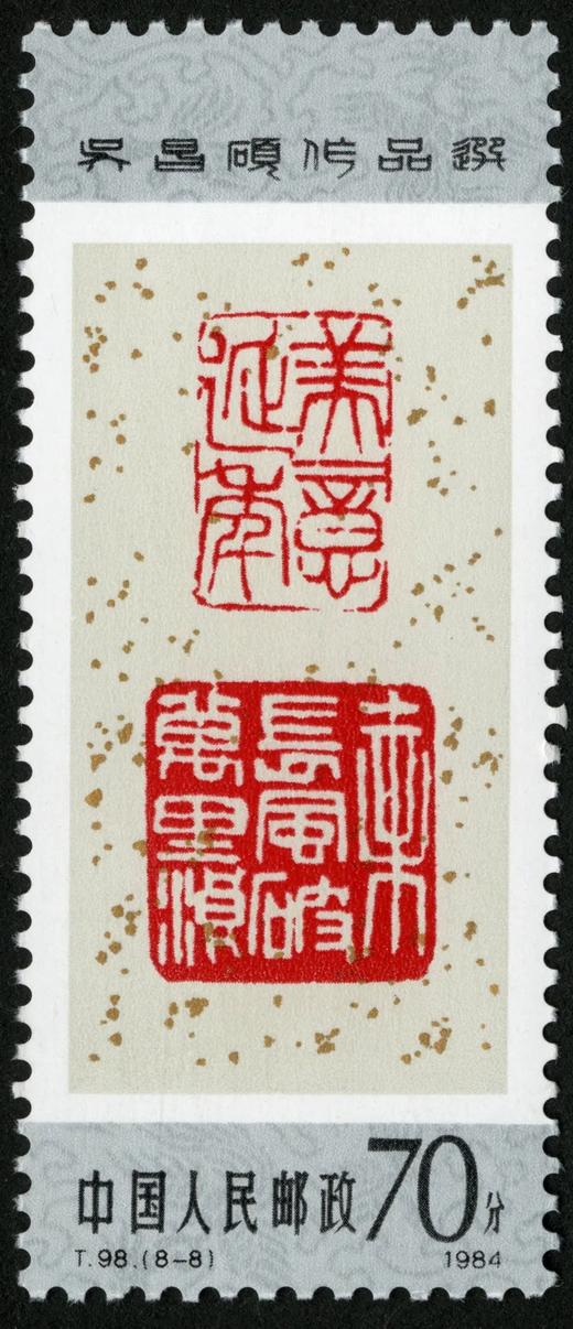 T98《吴昌硕作品选》1984年 商品图8