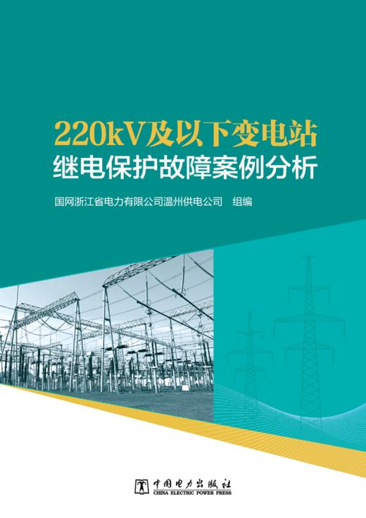 220kV及以下变电站继电保护故障案例分析 商品图1