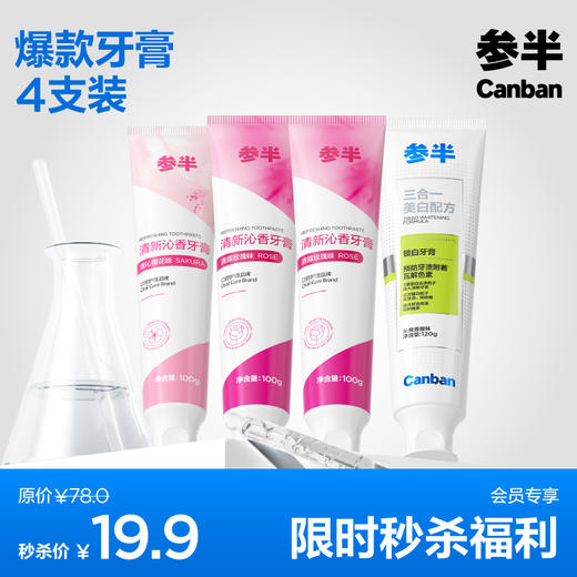 【会员限量福利】清新/锁白爆款牙膏4支装 商品图0