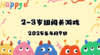 2025.4.9 2—3岁组亲子闯关游戏 商品缩略图0