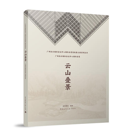 云山叠景 广州白云国际会议中心国际会堂 商品图0