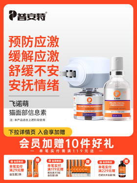 普安特飞诺萌猫咪防应激舒缓剂安抚情绪猫咪外出信息素喷雾插电款猫面部信息素