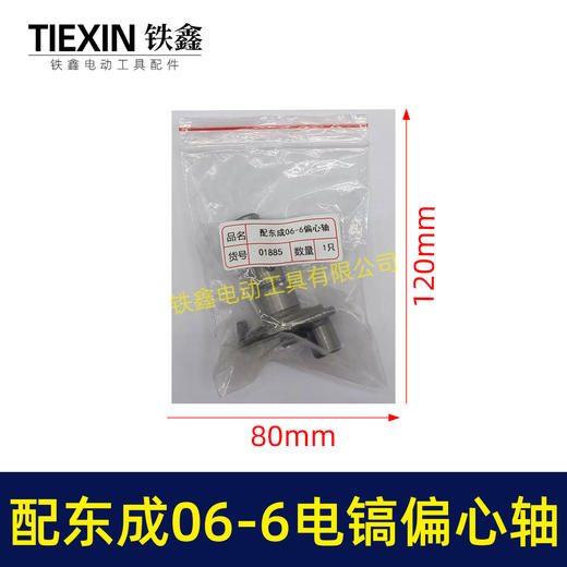 【货号01885】适配东成FF06-6电镐偏心轴东成DZG1350-6电镐齿轮曲轴电镐配件 商品图5