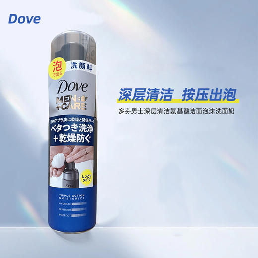 【保税仓】Dove/多芬男士深层清洁氨基酸洁面泡沫洗面奶140ml 商品图2
