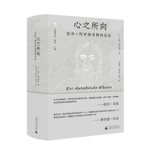 心之所向：室利·阿罗频多精神自述    室利·阿罗频多  著 商品图1