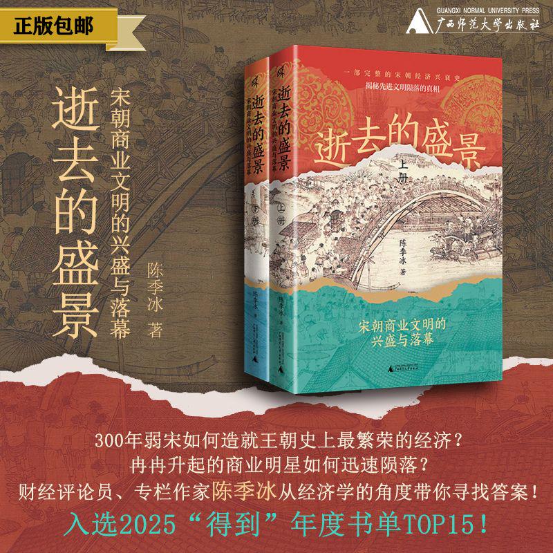 新民说· 逝去的盛景：宋朝商业文明的兴盛与落幕（上下册） 陈季冰 著