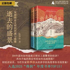 【签名题词本,送绝版好书】新民说· 逝去的盛景：宋朝商业文明的兴盛与落幕（上下册） 陈季冰 著【买就送绝版好书《坐上冰火箭去太阳》，买一送一，多买多送】