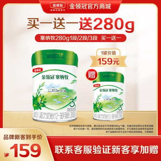 【新客品牌专享】塞纳牧新国标1段/2段/3段配方奶粉280g/罐 商品图0