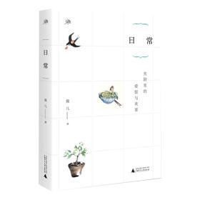 【独秀书香卡】雅活书系   日常  简儿/著