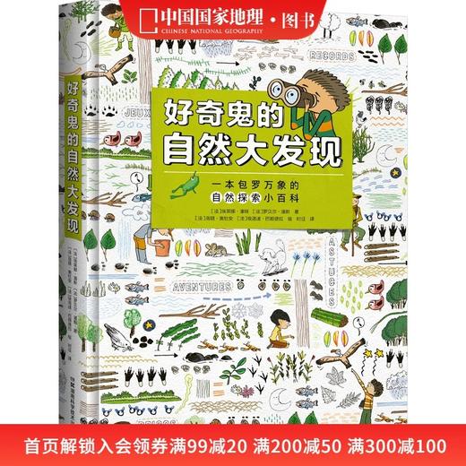 好奇鬼的自然大发现 少儿百科书童书科普书籍给孩子有趣的自然探索小百科 小学生课外阅读书籍 商品图0