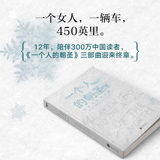 一个人的朝圣.3,莫琳去往事花园 [英] 蕾秋·乔伊斯 商品图1