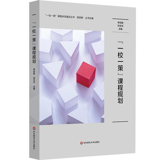 “一校一策”课程规划 一校一策课程体系建设丛书 学校课程规划 商品图0