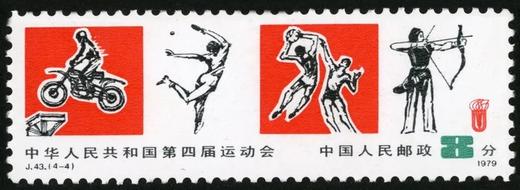 J43《中华人民共和国第四届运动会》1979年 商品图3