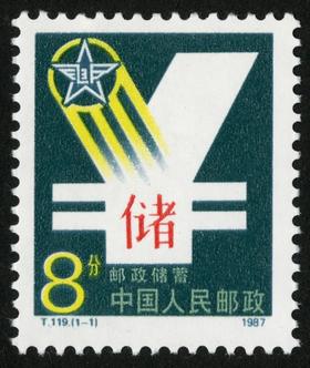 T119《邮政储蓄》1987年