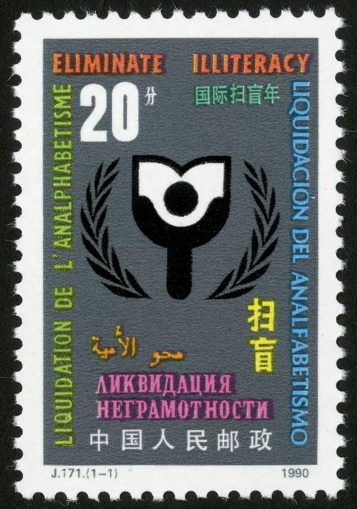 J171《国际扫盲年》1990年 商品图0