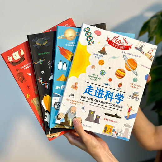 60秒天才小百科（全4册）500个热门知识点 4大趣味主题 2000张生动插图 商品图5
