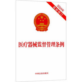 医疗器械监督管理条例 2024年近期新修订