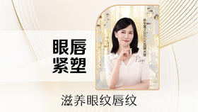 【核销加项】眼唇护理