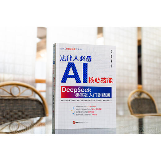 法律人必备AI核心技能 : DeepSeek零基础入门到精通 陈焕 戴奎 李勇编著 法律出版社 商品图3