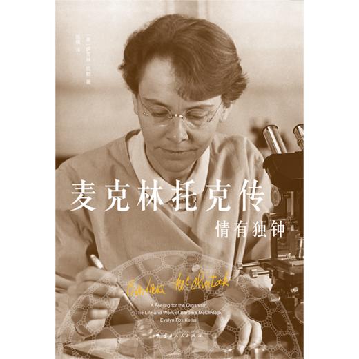 麦克林托克传：情有独钟 商品图1