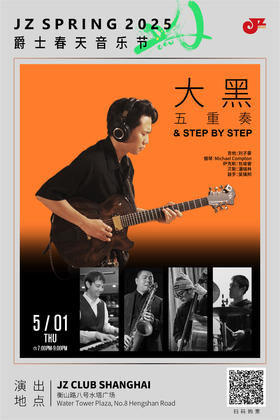 【爵士春天After Party】【上海 5.1 晚7点】大黑五重奏&Step by Step