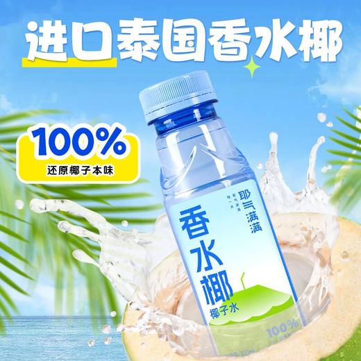 耶气满满 100%香水椰椰子水 300ml/瓶 商品图2
