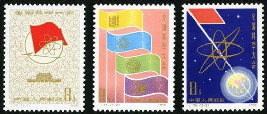 J25《全国科学大会》1978年 商品图0